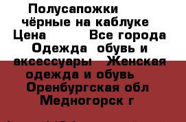 Полусапожки 38-39, чёрные на каблуке › Цена ­ 500 - Все города Одежда, обувь и аксессуары » Женская одежда и обувь   . Оренбургская обл.,Медногорск г.